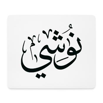 Name Nushi in arabic Nushi first name - Mouse Pad (horizontal) - white - Front