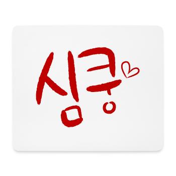 Sim-Koong Koreanische Sprache - Mousepad (Querformat) - Weiß - Vorne