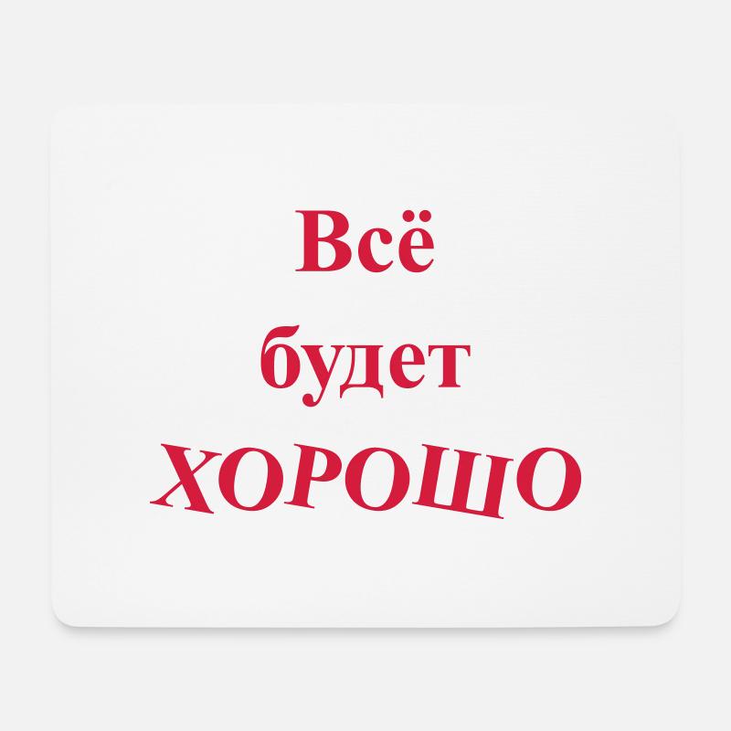 Всё будет ХОРОШО - Alles wird GUT - Mousepad (Querformat) - Weiß