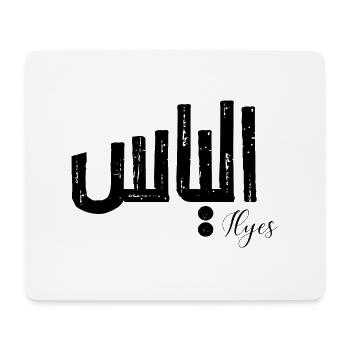 Ilyes Arabic name - Mouse Pad (horizontal) - white - Front