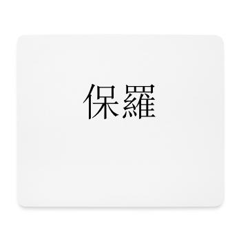 Name Chinesisch Paul - Mousepad (Querformat) - Weiß - Vorne