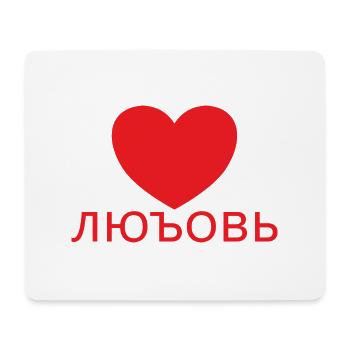 LIEBE Russland Russia UdSSR Kyrillisch Herz - Mousepad (Querformat) - Weiß - Vorne