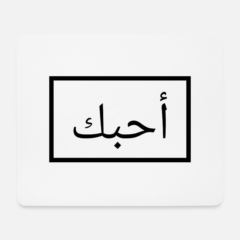 Ich liebe dich - Arabisch - Mousepad (Querformat) - Weiß