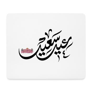 Islam Eid Mubarak - Mouse Pad (horizontal) - white - Front