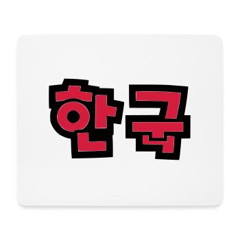 ☯♥HanGook:South Korea in Hangeul (Korean)♥☯ - Mouse Pad (horizontal) - white - Front