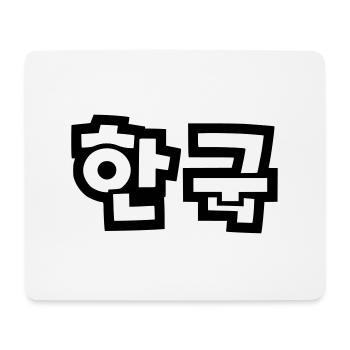 ☯♥HanGook:South Korea in Hangeul (Korean)♥☯ - Mouse Pad (horizontal) - white - Front