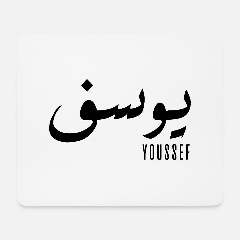 Youssef name in Arabic - Mouse Pad (horizontal) - white