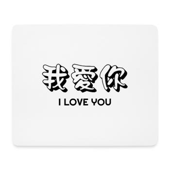 Chinesisch Ich liebe dich, ich liebe dich, ich liebe, ich liebe dich - Mousepad (Querformat) - Weiß - Vorne