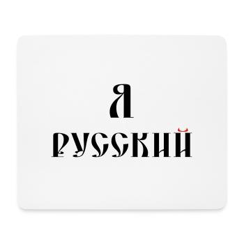 Я русский (russisch) - Mousepad (Querformat) - Weiß - Vorne