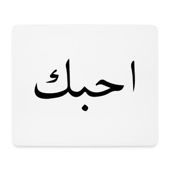 arabic i love you design - Mousepad (Querformat) - Weiß - Vorne