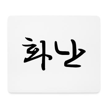 angry - korean language - Mouse Pad (horizontal) - white - Front