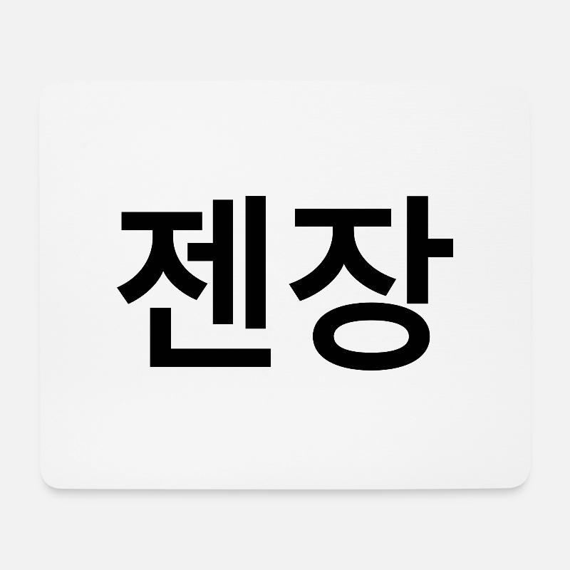 Korean - Mouse Pad (horizontal) - white