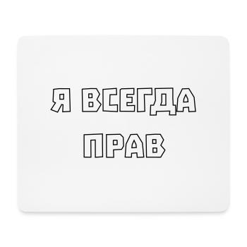 I'm always right Я всегда прав - Mouse Pad (horizontal) - white - Front