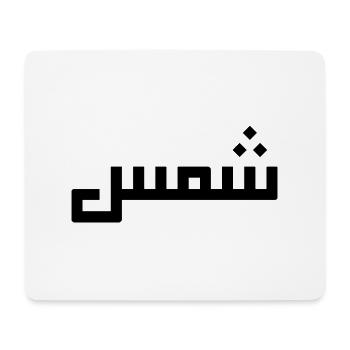 Chamss auf Arabisch - Sonne - Mousepad (Querformat) - Weiß - Vorne