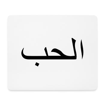 love_arabic - Mousepad (Querformat) - Weiß - Vorne