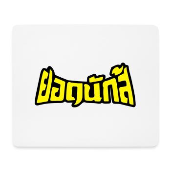Muay Thai Champion 2 - Mousepad (Querformat) - Weiß - Vorne