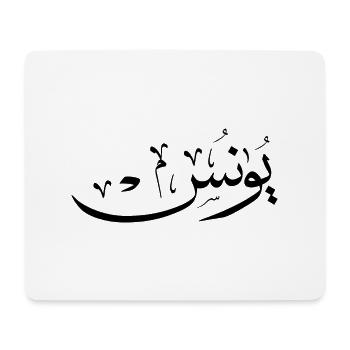 Yunus Yunis Younes Arabic calligraphy name - Mouse Pad (horizontal) - white - Front
