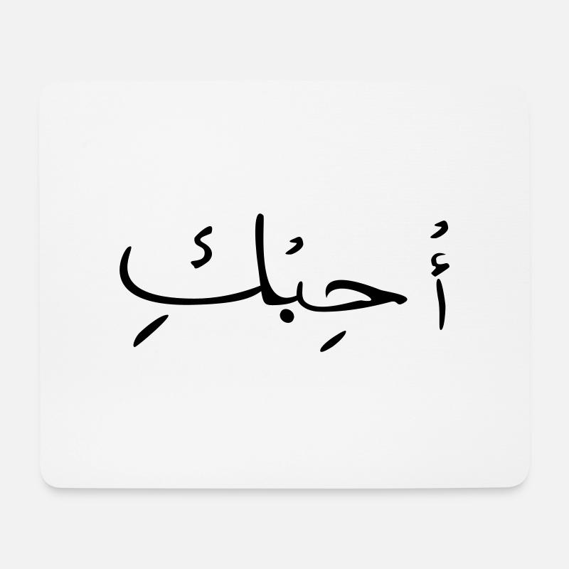 Liebe auf Arabisch - Mousepad (Querformat) - Weiß