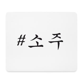 # 소주 / SCHWARZ - Mousepad (Querformat) - Weiß - Vorne