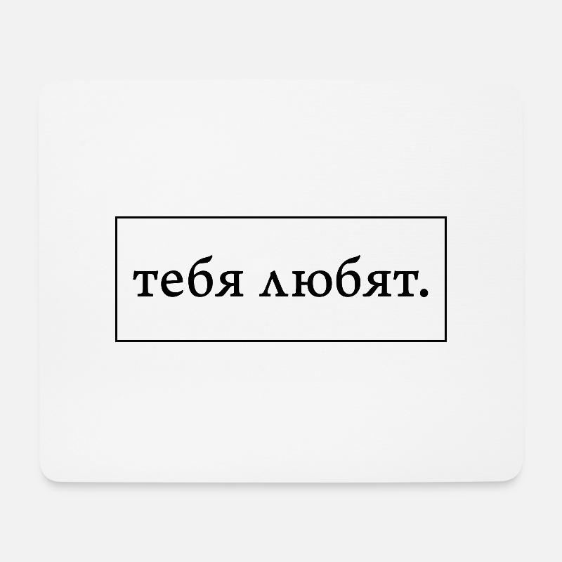 Du wirst geliebt - Spruch auf russisch - Mousepad (Querformat) - Weiß