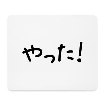 や っ た! Yatta! Yeah (Japanese characters) - Mouse Pad (horizontal) - white - Front