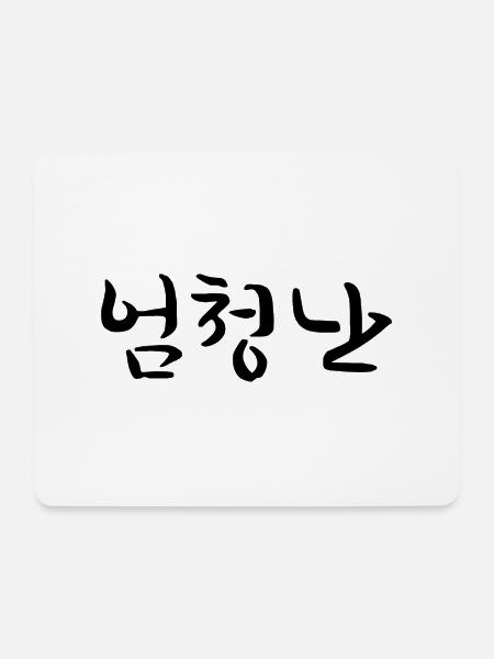 großartig - koreanische Sprache - Mousepad (Querformat) - Weiß