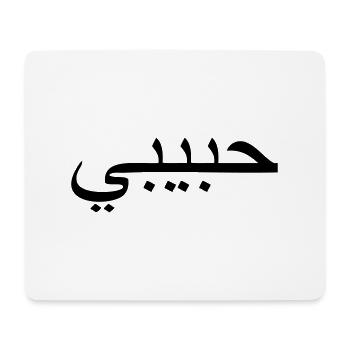 habibi - arabic word for sweetheart/bro - Mousepad (Querformat) - Weiß - Vorne