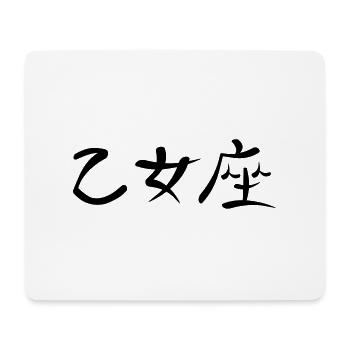 Kanji - Virgo - Mouse Pad (horizontal) - white - Front