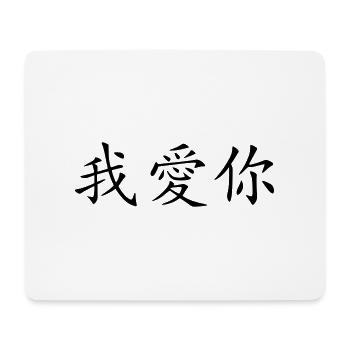 ich_liebe_dich - Mouse Pad (horizontal) - white - Front
