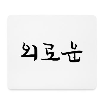 einsam - koreanisch - Mousepad (Querformat) - Weiß - Vorne