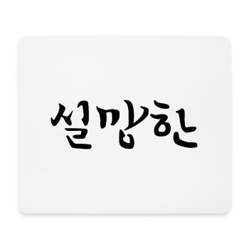 disappointed - korean language - Mouse Pad (horizontal) - white - Front