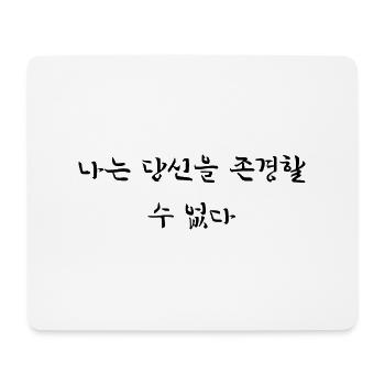 Ich kann dich nicht respektieren - koreanisch - Mousepad (Querformat) - Weiß - Vorne