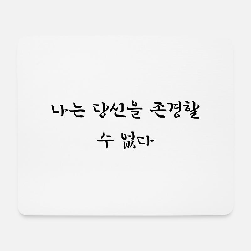 Ich kann dich nicht respektieren - koreanisch - Mousepad (Querformat) - Weiß