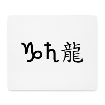 Capricorn Saturn Dragon - Mouse Pad (horizontal) - white - Front