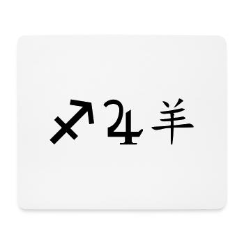 schütze jupiter schaf - Mousepad (Querformat) - Weiß - Vorne