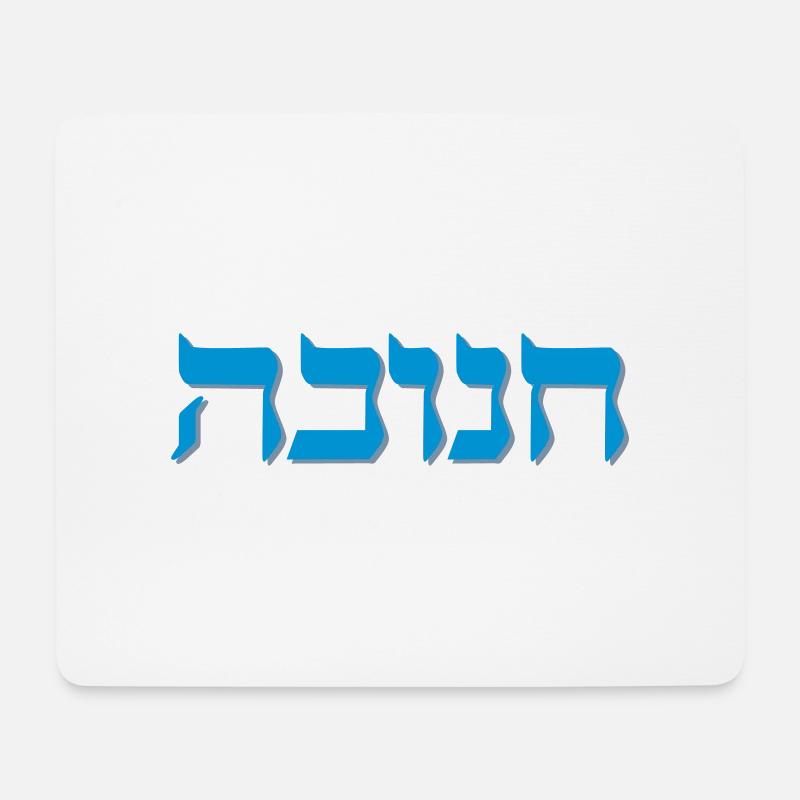 Chanukah Hebrew Shadow - Mousepad (Querformat) - Weiß