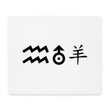 Aquarius Uranus Sheep - Mouse Pad (horizontal) - white - Front