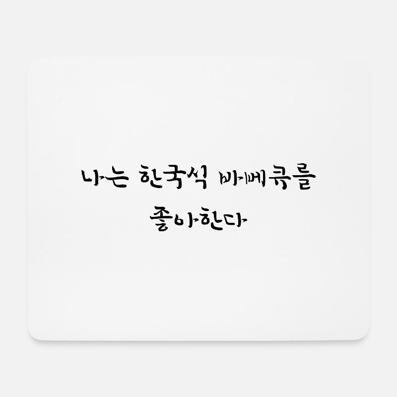 Ich liebe koreanisches barbecue - Koreanisch - Mousepad (Querformat) - Weiß