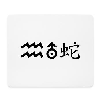 Aquarius Uranus Snake - Mouse Pad (horizontal) - white - Front
