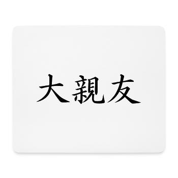 best friend - japanese language - Mouse Pad (horizontal) - white - Front