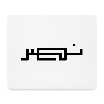 Nasr auf Arabisch - Sieg - Mousepad (Querformat) - Weiß - Vorne