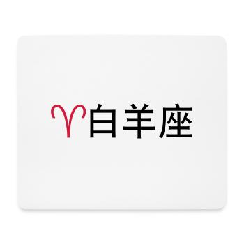 Chinese Zodiac: Bélier - Tapis de souris (format paysage) - blanc - Devant