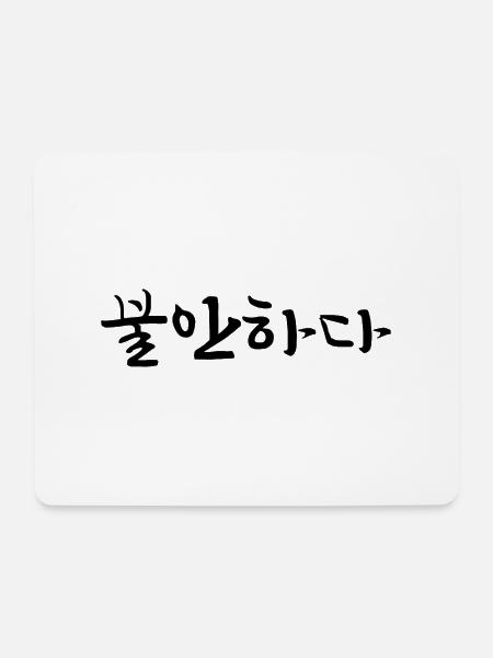 unsicher - koreanische Sprache - Mousepad (Querformat) - Weiß