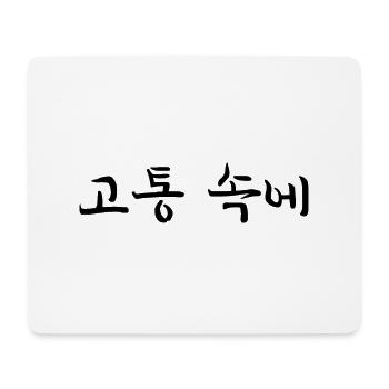 schmerzen haben - koreanische Sprache - Mousepad (Querformat) - Weiß - Vorne
