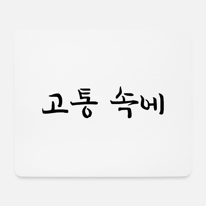 schmerzen haben - koreanische Sprache - Mousepad (Querformat) - Weiß
