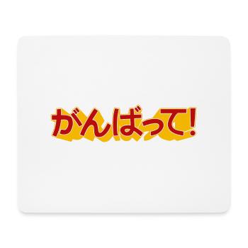 ganbatte - Mouse Pad (horizontal) - white - Front