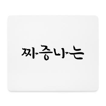 irritated messed up - korean language - Mouse Pad (horizontal) - white - Front