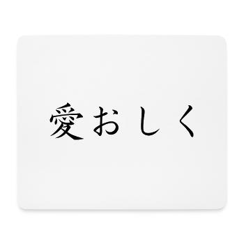 affectionate - japanese language - Mouse Pad (horizontal) - white - Front