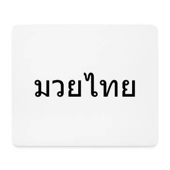Muay Thai - Mouse Pad (horizontal) - white - Front