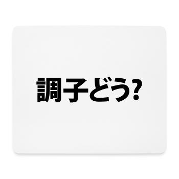 Japanese Slang What's Up 調子どう? Choushi Dou - Mouse Pad (horizontal) - white - Front